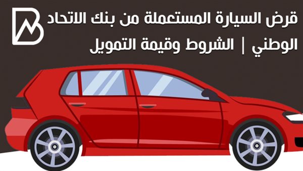 قرض السيارة المستعملة من بنك الاتحاد