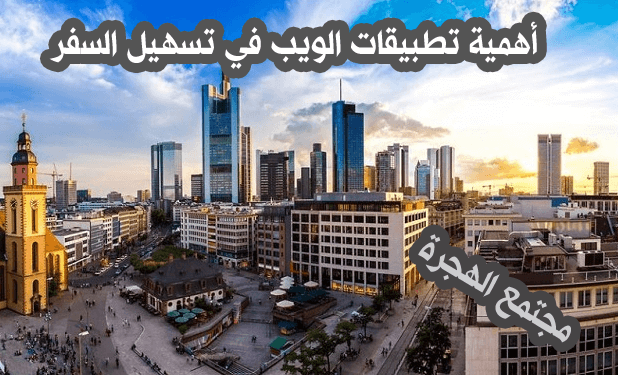 أهمية تطبيقات الويب في تسهيل السفر