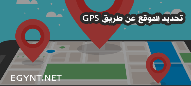 تحديد الموقع عن طريق GPS 5 طرق لاستخدام أنظمة