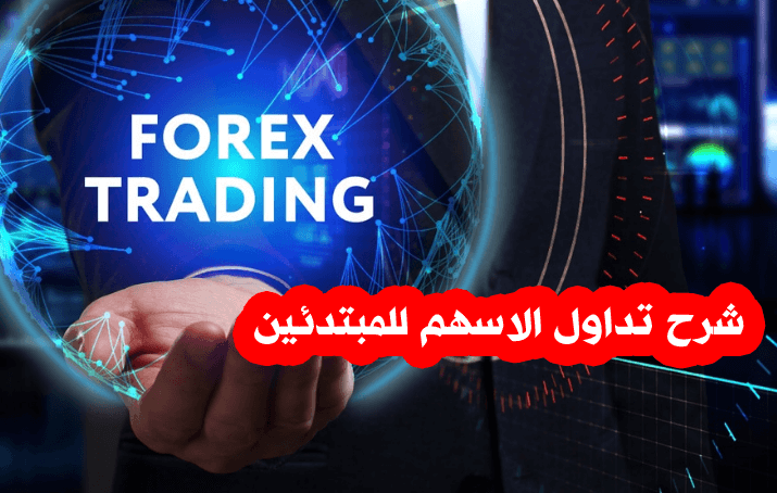 شرح تداول الاسهم للمبتدئين