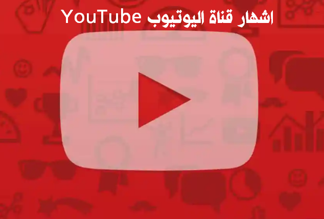 اشهار قناة اليوتيوب