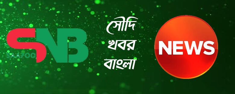 موقع saa7oo أحدث اخبار السعودية البنغالية