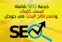 تحسين SEO مع خدمات كفيل