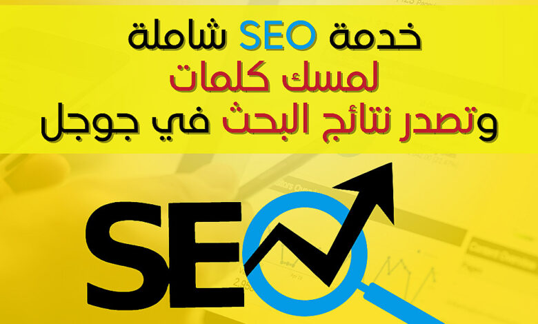 تحسين SEO مع خدمات كفيل