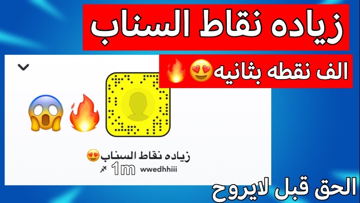 كيفية رفع نقاط سناب شات