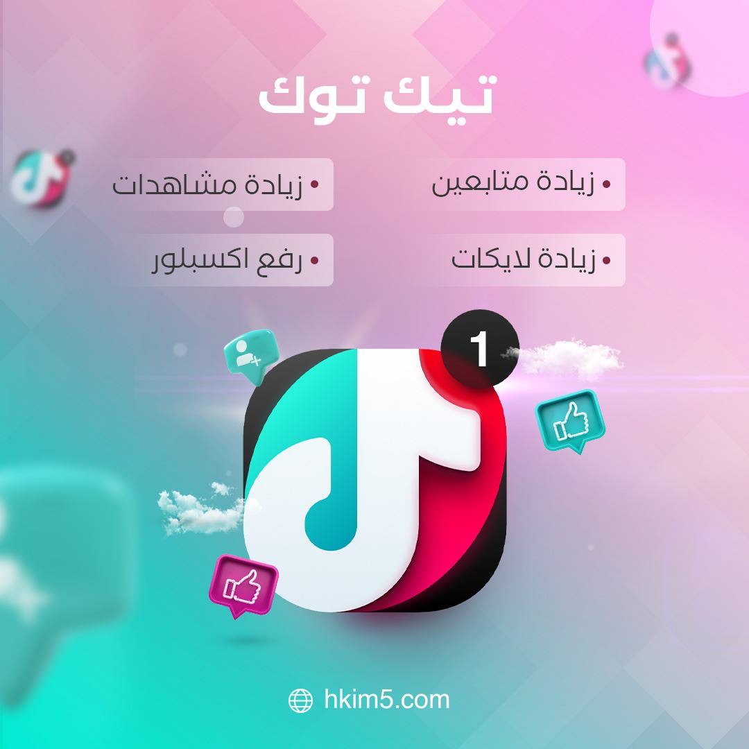 كيفية زيادة متابعين تيك توك في دقائق