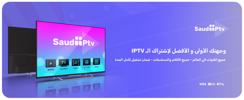 متاجر IPTV السعودية