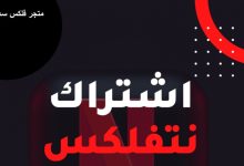 شراء اشتراكات نتفلكس Netflix