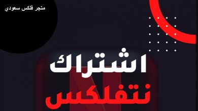 شراء اشتراكات نتفلكس Netflix