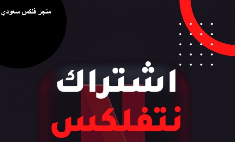 شراء اشتراكات نتفلكس Netflix