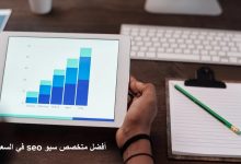 أفضل متخصص سيو seo في السعودية