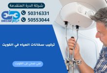 تركيب سخانات المياه في الكويت