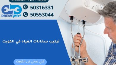 تركيب سخانات المياه في الكويت