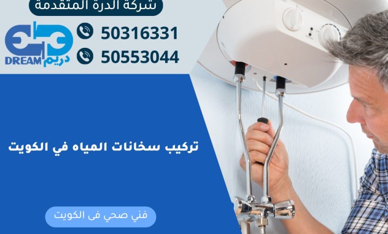 تركيب سخانات المياه في الكويت