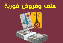 خرافات القروض والسُلف الفورية