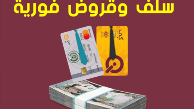 خرافات القروض والسُلف الفورية