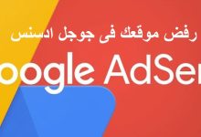 ادسنس رفض موقعك في Google AdSense