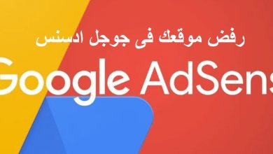 ادسنس رفض موقعك في Google AdSense