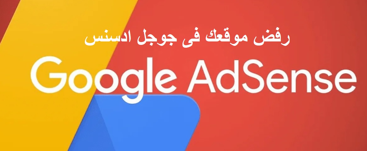 ادسنس رفض موقعك في Google AdSense