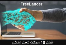 افضل 10 مجالات للعمل اونلاين freelancer