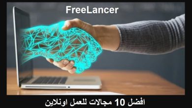 افضل 10 مجالات للعمل اونلاين freelancer