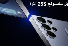 مراجعة موبايل سامسونج S25 الترا