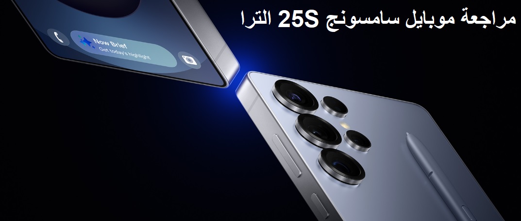 مراجعة موبايل سامسونج S25 الترا